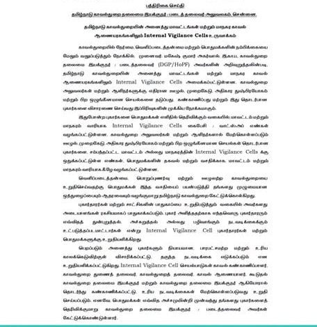 தமிழ்நாடு காவல்துறை: முறைகேடுகளைத் தடுக்க மாவட்ட வாரியாக 'உள் விழிப்புணர்வு பிரிவு' அமைப்பு