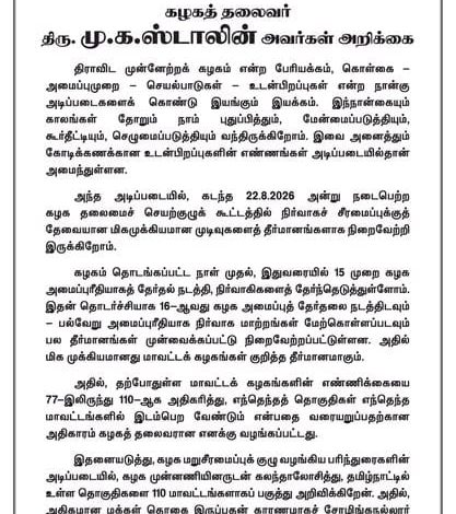 திமுக மாவட்டங்கள் 77-லிருந்து 110-ஆக அதிகரிப்பு: மு.க.ஸ்டாலின் அதிகாரப்பூர்வ அறிவிப்பு!