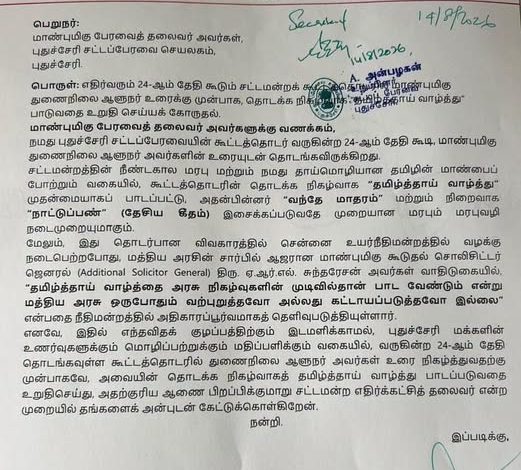 புதுச்சேரி சட்டமன்றக் கூட்டத்தொடர்: தமிழ்த்தாய் வாழ்த்து பாட வேண்டும் - எதிர்க்கட்சித் தலைவர் நாஜிம் கடிதம்