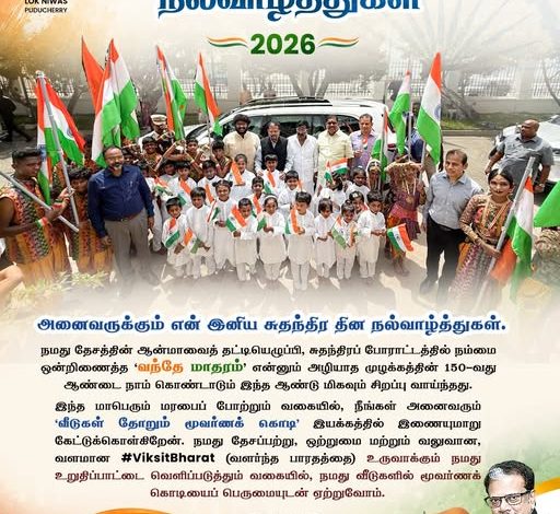 துணைநிலை ஆளுநர் சுதந்திர தின வாழ்த்து