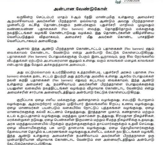 பிறந்தநாளுக்கு பிளக்ஸ் பேனர் வேண்டாம்: அமைச்சர் நமச்சிவாயம் அலுவலகம் வேண்டுகோள்