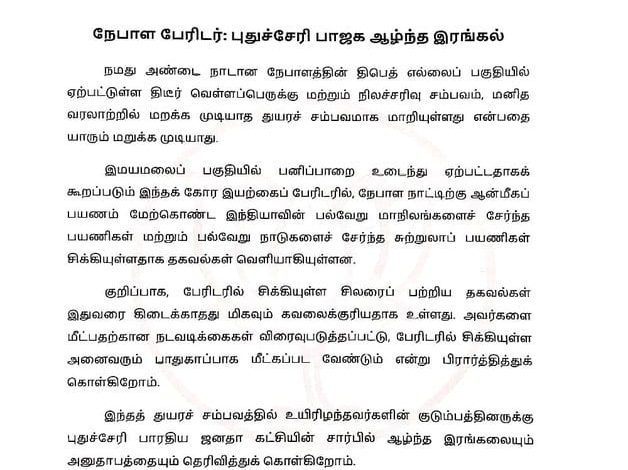 நேபாள பேரிடரில் சிக்கியவர்களை விரைந்து மீட்க வேண்டும்: புதுச்சேரி பாஜக ஆழ்ந்த இரங்கல்!