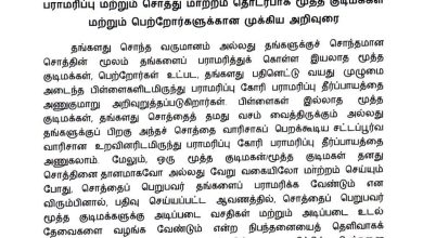 முதியோர் பராமரிப்பு, சொத்து மாற்றம் தொடர்பான முக்கிய அறிவுரை