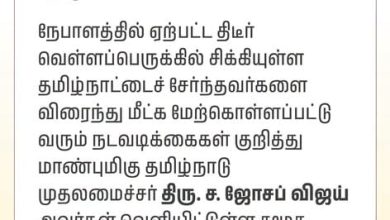 நேபாள வெள்ளத்தில் சிக்கிய தமிழர்கள்: மீட்பு பணிகள் குறித்து முதலமைச்சர் மு.க.ஸ்டாலின் விளக்கம்