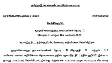 ஒருங்கிணைந்த குடிமைப்பணியர் தேர்வு-II (தொகுதி II, IIA) 2026 அறிவிக்கை வெளியீடு - செப்டம்பர் 9 வரை விண்ணப்பிக்கலாம்