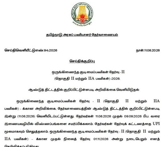 ஒருங்கிணைந்த குடிமைப்பணியர் தேர்வு-II (தொகுதி II, IIA) 2026 அறிவிக்கை வெளியீடு - செப்டம்பர் 9 வரை விண்ணப்பிக்கலாம்