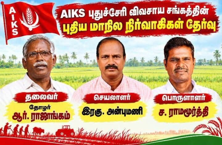 புதுச்சேரி அகில இந்திய விவசாயிகள் சங்கத்தின் புதிய நிர்வாகிகள் தேர்வு: தலைவராக ஆர்.ராஜாங்கம் நியமனம்!