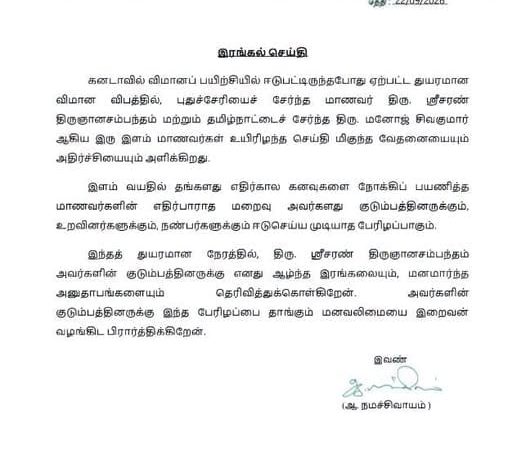 கனடா விமான விபத்தில் உயிரிழந்த புதுச்சேரி, தமிழக மாணவர்களுக்கு அமைச்சர் நமச்சிவாயம் ஆழ்ந்த இரங்கல்!
