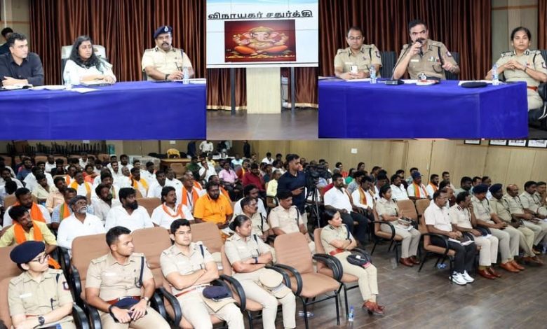 விநாயகர் சதுர்த்தி விழா: அமைதியான கொண்டாட்டத்திற்கு சென்னை காவல் ஆணையர் தலைமையில் ஆலோசனைக் கூட்டம்!