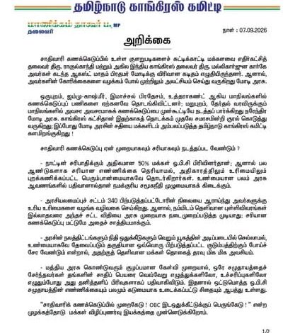 சாதிவாரி கணக்கெடுப்பு குளறுபடிகளை கண்டித்து தமிழக காங்கிரஸின் விழிப்புணர்வு பயணம்: செப். 17-ல் தொடக்கம்!