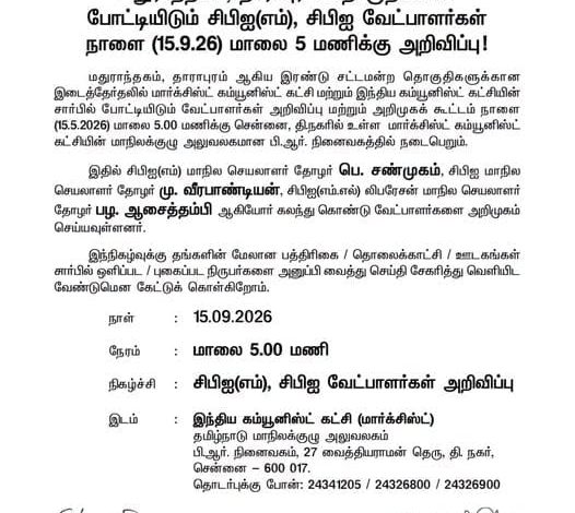 மதுராந்தகம், தாராபுரம் இடைத்தேர்தல்: சிபிஐ(எம்), சிபிஐ வேட்பாளர்கள் இன்று மாலை அறிவிப்பு!