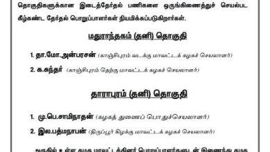 மதுராந்தகம், தாராபுரம் தொகுதி இடைத்தேர்தல்: திமுக தலைமை கழக தேர்தல் பொறுப்பாளர்கள் நியமனம்