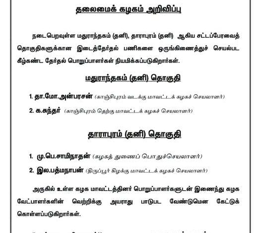 மதுராந்தகம், தாராபுரம் தொகுதி இடைத்தேர்தல்: திமுக தலைமை கழக தேர்தல் பொறுப்பாளர்கள் நியமனம்