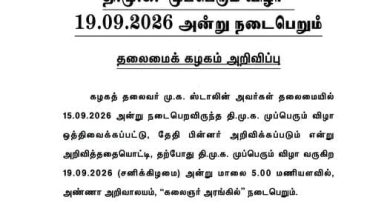 தி.மு.க. முப்பெரும் விழா வரும் செப். 19-ஆம் தேதி நடைபெறும்: தலைமைக் கழகம் அதிகாரப்பூர்வ அறிவிப்பு!