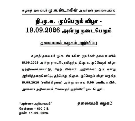 தி.மு.க. முப்பெரும் விழா வரும் செப். 19-ஆம் தேதி நடைபெறும்: தலைமைக் கழகம் அதிகாரப்பூர்வ அறிவிப்பு!