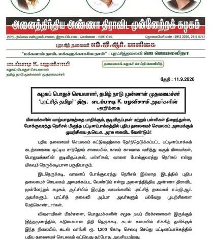 ரூ. 1,200 கோடியில் புதிய தலைமைச் செயலகம் கட்டுவதா? இப்போதைக்கு தேவையில்லை: எடப்பாடி பழனிசாமி வலியுறுத்தல்!