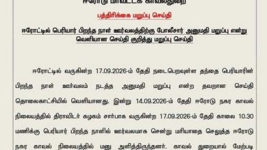 ஈரோட்டில் பெரியார் பிறந்தநாள் ஊர்வலத்திற்கு அனுமதி மறுப்பா? காவல்துறை வெளியிட்ட அதிகாரப்பூர்வ மறுப்பு!