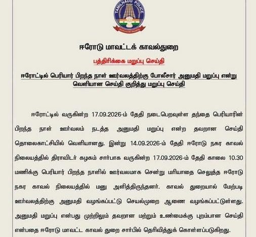 ஈரோட்டில் பெரியார் பிறந்தநாள் ஊர்வலத்திற்கு அனுமதி மறுப்பா? காவல்துறை வெளியிட்ட அதிகாரப்பூர்வ மறுப்பு!