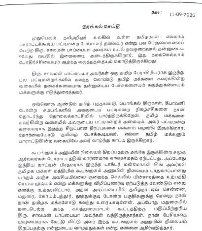தமிழறிஞர் சாலமன் பாப்பையா மறைவு: புதுச்சேரி முன்னாள் முதல்வர் நாராயணசாமி உருக்கமான இரங்கல்