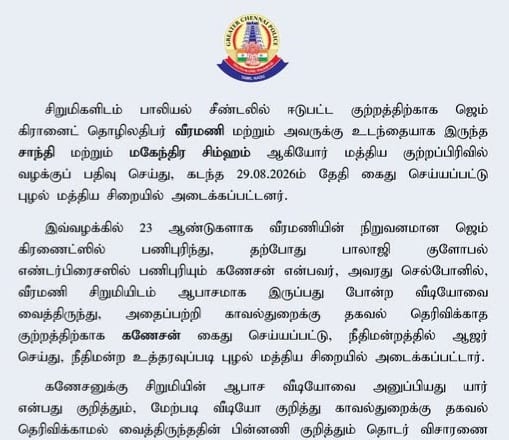 ஜெம் கிரானைட் தொழிலதிபர் வீரமணி வழக்கு: ஆபாச வீடியோவை மறைத்த ஊழியர் கணேசன் கைது
