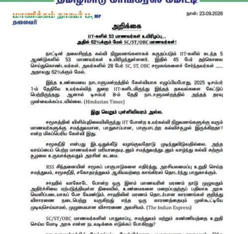 ஐஐடி மாணவர் தற்கொலைகளில் 62% பேர் எஸ்சி, எஸ்டி, ஓபிசி பிரிவினர்: மத்திய அரசுக்கு மாணிக்கம் தாகூர் எம்.பி. கண்டனம்!