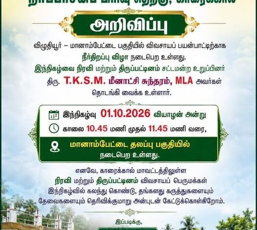 காரைக்கால் மானாம்பேட்டையில் விவசாய பாசனத்திற்கு நீர் திறப்பு: பொதுப்பணித்துறை முக்கிய அறிவிப்பு!