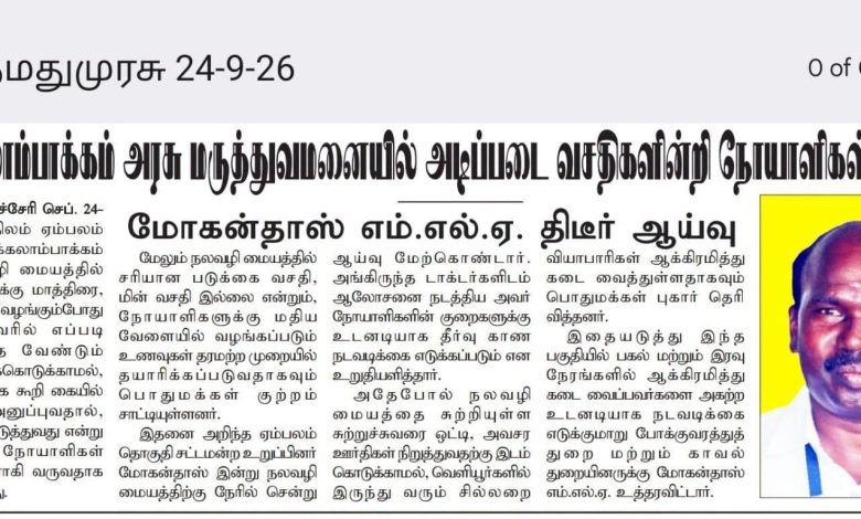 கரிக்கலாம்பாக்கம் அரசு மருத்துவமனையில் அடிப்படை வசதிகள் குறைபாடு: எம்.எல்.ஏ. மோகன்தாஸ் நேரில் திடீர் ஆய்வு!
