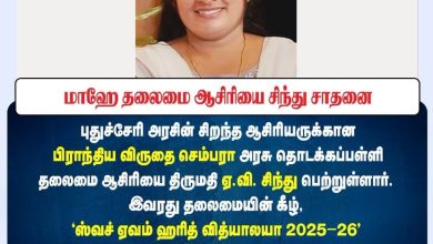 புதுச்சேரி அரசின் சிறந்த ஆசிரியர் பிராந்திய விருது: மாஹே செம்பரா அரசு பள்ளி தலைமை ஆசிரியை சிந்து சாதனை