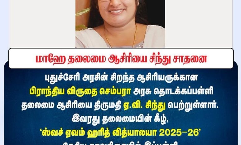 புதுச்சேரி அரசின் சிறந்த ஆசிரியர் பிராந்திய விருது: மாஹே செம்பரா அரசு பள்ளி தலைமை ஆசிரியை சிந்து சாதனை