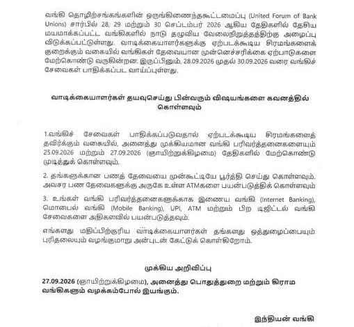 நாடு தழுவிய வங்கி வேலைநிறுத்தம்: புதுச்சேரியில் ஞாயிற்றுக்கிழமை (செப். 27) வங்கிகள் இயங்கும் என அறிவிப்பு!