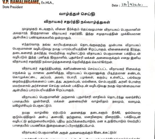 புதுச்சேரி மக்களுக்கு மாநில பாஜக தலைவர் வி.பி.ராமலிங்கம் விநாயகர் சதுர்த்தி வாழ்த்து
