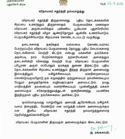 மக்களுக்கு முதலமைச்சர் ரங்கசாமி விநாயகர் சதுர்த்தி நல்வாழ்த்து: மாநில வளர்ச்சி, ஒற்றுமை ஓங்க அழைப்பு!