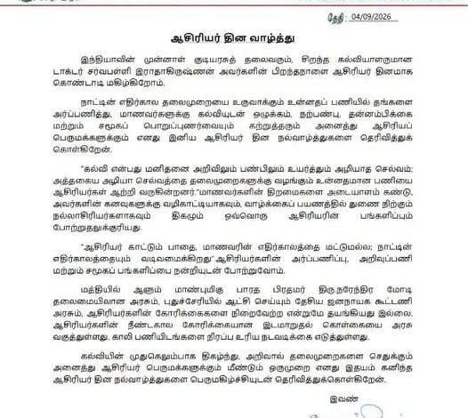 ஆசிரியர்களின் நீண்டகால கோரிக்கையான இடமாறுதல் கொள்கை வகுக்கப்பட்டுள்ளது: புதுச்சேரி அமைச்சர் நமச்சிவாயம் ஆசிரியர் தின வாழ்த்து