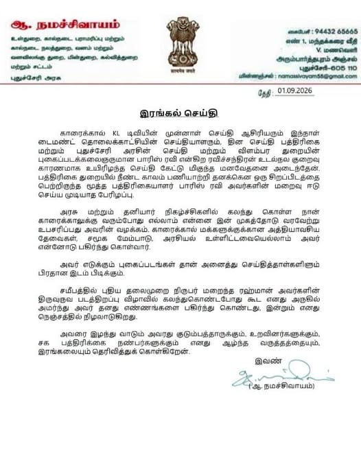 மூத்த பத்திரிகையாளர் பாரிஸ் ரவி மறைவு: புதுச்சேரி உள்துறை அமைச்சர் நமச்சிவாயம் ஆழ்ந்த இரங்கல்! - படம் 2