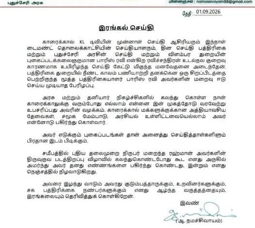 மூத்த பத்திரிகையாளர் பாரிஸ் ரவி மறைவு: புதுச்சேரி உள்துறை அமைச்சர் நமச்சிவாயம் ஆழ்ந்த இரங்கல்!