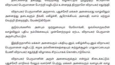 மக்களுக்கு உள்துறை அமைச்சர் நமச்சிவாயம் விநாயகர் சதுர்த்தி வாழ்த்து: சுற்றுச்சூழல் பாதுகாப்போடு கொண்டாட அழைப்பு!
