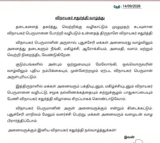 மக்களுக்கு உள்துறை அமைச்சர் நமச்சிவாயம் விநாயகர் சதுர்த்தி வாழ்த்து: சுற்றுச்சூழல் பாதுகாப்போடு கொண்டாட அழைப்பு!