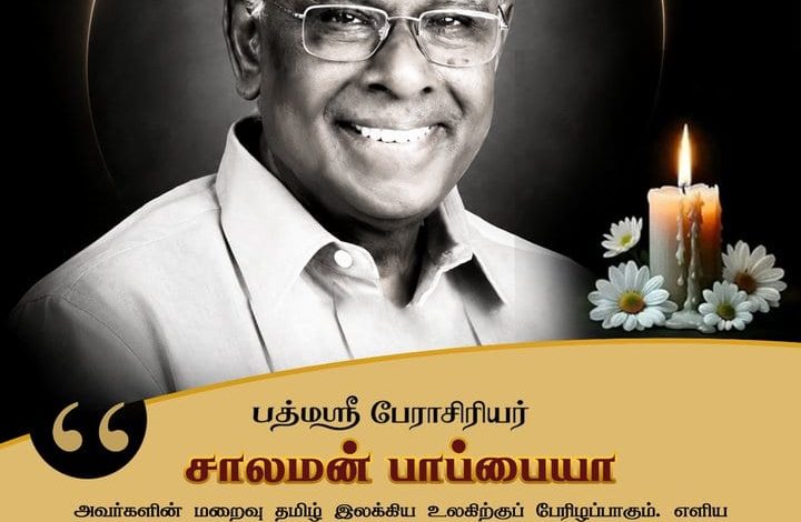 சாலமன் பாப்பையா மறைவு தமிழ் இலக்கிய உலகிற்குப் பேரிழப்பு: புதுச்சேரி ஆளுநர் கைலாஷ்நாதன் இரங்கல்!