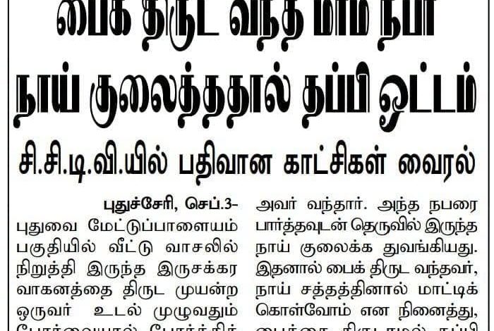 புதுச்சேரியில் பைக் திருட வந்த மர்ம நபர்: நாய் குரைத்ததால் தப்பியோட்டம் - சிசிடிவி காட்சிகள் வைரல்