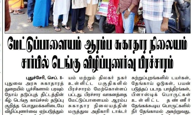 மேட்டுப்பாளையம் ஆரம்ப சுகாதார நிலையம் சார்பில் தீவிர டெங்கு விழிப்புணர்வு பிரச்சாரம்: விழிப்புணர்வு வாகனத்தை தொடங்கி வைத்தார் டாக்டர் சரண்யா!