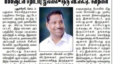 காவல் நிலையத்துக்கு 5 சப்-இன்ஸ்பெக்டர்கள் இருந்தும் மக்களுடன் தொடர்பு இல்லை: நேரு எம்.எல்.ஏ. குற்றச்சாட்டு
