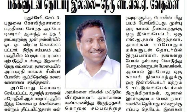 காவல் நிலையத்துக்கு 5 சப்-இன்ஸ்பெக்டர்கள் இருந்தும் மக்களுடன் தொடர்பு இல்லை: நேரு எம்.எல்.ஏ. குற்றச்சாட்டு