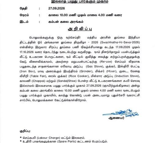 புதுச்சேரியில் வீட்டு உபகரணங்களை இலவசமாக பழுதுபார்க்கும் சிறப்பு முகாம்: நகராட்சி நிர்வாகம் அறிவிப்பு!