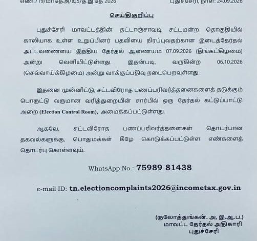 தட்டாஞ்சாவடி இடைத்தேர்தல்: சட்டவிரோத பணப்பரிவர்த்தனைகளைத் தடுக்க வருமான வரித்துறை கட்டுப்பாட்டு அறை அமைப்பு!