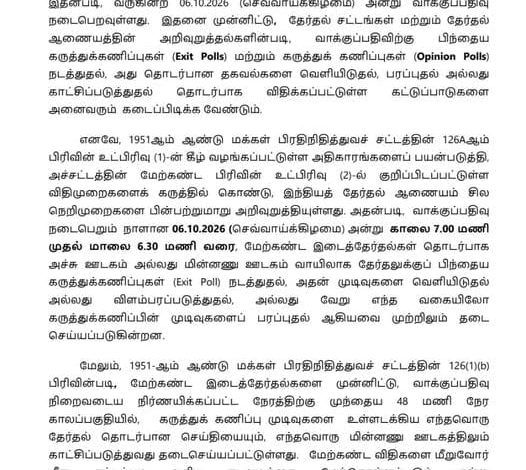 தட்டாஞ்சாவடி இடைத்தேர்தல்: கருத்துக்கணிப்பு மற்றும் தேர்தலுக்கு பிந்தைய கணிப்புகளுக்கு தேர்தல் ஆணையம் கடும் தடை!