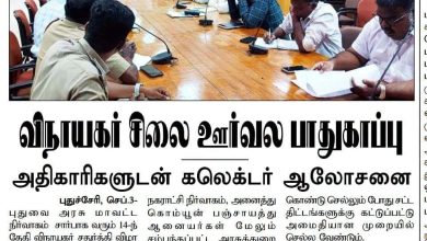 புதுச்சேரியில் விநாயகர் சதுர்த்தி ஊர்வல பாதுகாப்பு ஏற்பாடுகள்: அதிகாரிகளுடன் மாவட்ட ஆட்சியர் குலோத்துங்கன் ஆலோசனை!