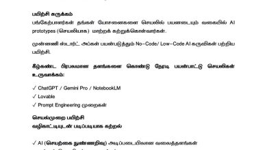 செயற்கை நுண்ணறிவு (AI) மூலம் செயலி உருவாக்கும் 3 நாள் பயிற்சி: தொழில் முனைவோர் மேம்பாட்டு நிறுவனம் அறிவிப்பு!
