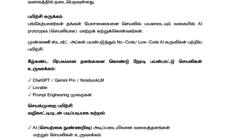 செயற்கை நுண்ணறிவு (AI) மூலம் செயலி உருவாக்கும் 3 நாள் பயிற்சி: தொழில் முனைவோர் மேம்பாட்டு நிறுவனம் அறிவிப்பு!