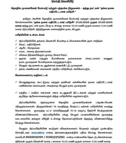 5 நாட்கள் தங்க நகை மதிப்பீட்டாளர் பயிற்சி: தமிழக அரசு புத்தாக்க நிறுவனம் அறிவிப்பு!