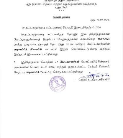 தட்டாஞ்சாவடி தொகுதி இடைத்தேர்தல்: 11 வேட்பாளர்கள் களத்தில் போட்டி - தேர்தல் நடத்தும் அதிகாரி அதிகாரப்பூர்வ அறிவிப்பு